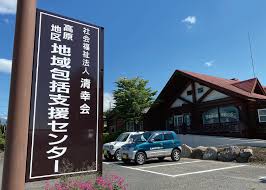 【相談員(その他)／那須郡那須町】 社会福祉法人　清幸会　高原地区包括支援センター　(パート)の画像1